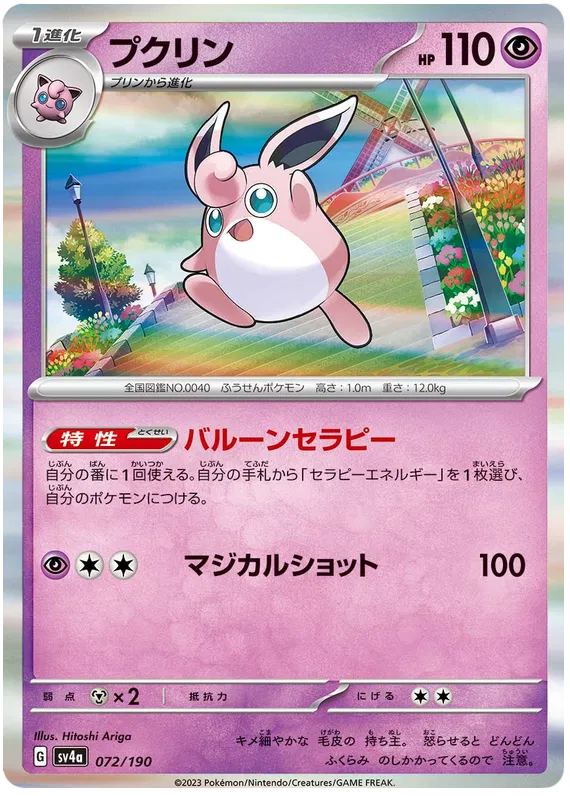 Wigglytuff (JP) 072/190 (Shiny Treasure ex)