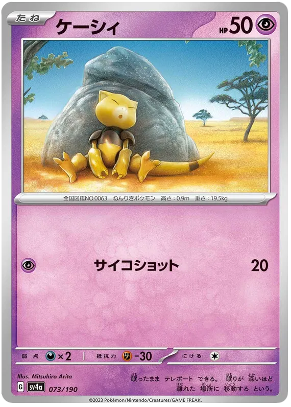 Abra (JP) 073/190 · Normal (Shiny Treasure ex)