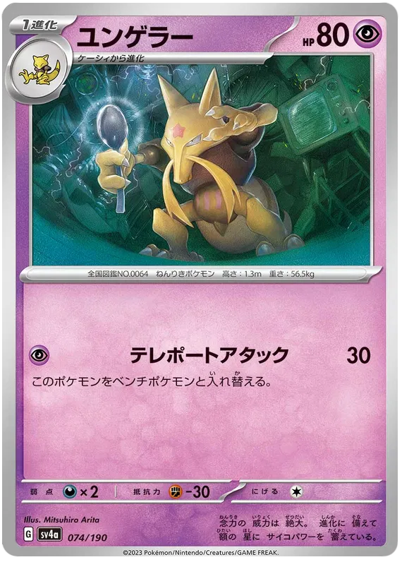 Kadabra (JP) 074/190 · Reverse Holofoil (Shiny Treasure ex)