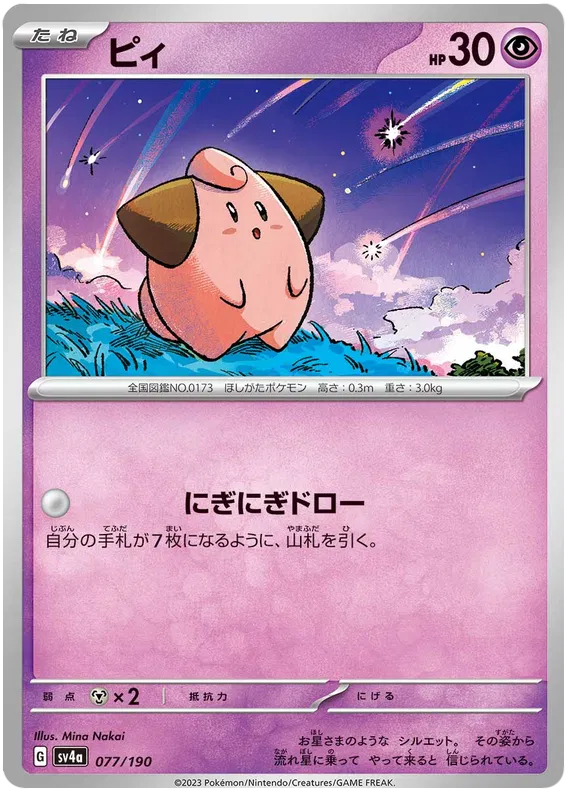 Cleffa (JP) 077/190 · Normal (Shiny Treasure ex)
