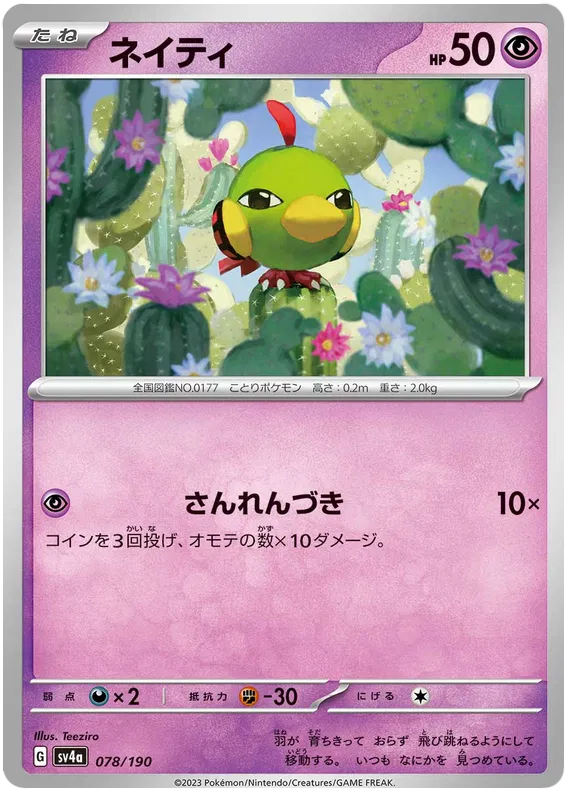 Natu (JP) 078/190 · Normal (Shiny Treasure ex)