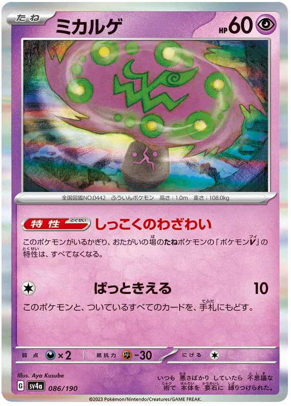 Spiritomb (JP) 086/190 (Shiny Treasure ex)