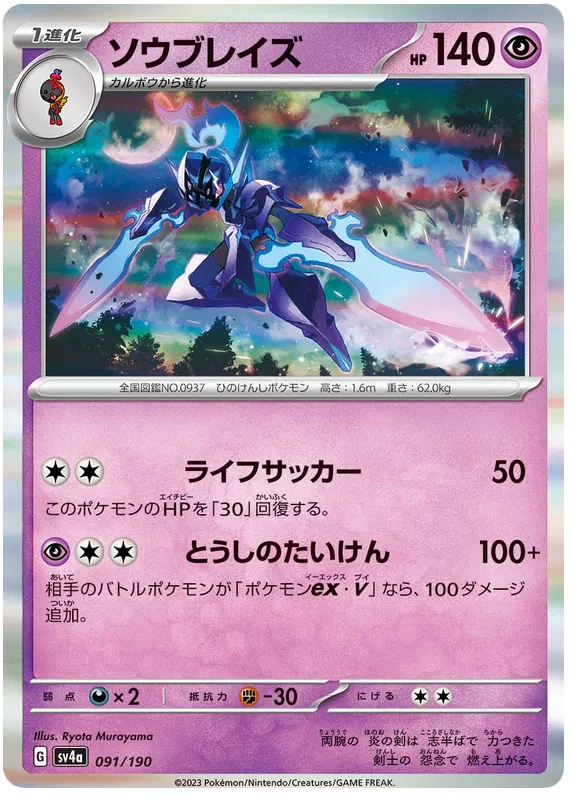 Ceruledge (JP) 091/190 (Shiny Treasure ex)