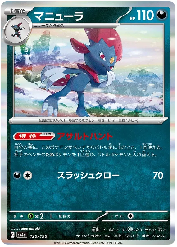 Weavile (JP) 120/190 (Shiny Treasure ex)
