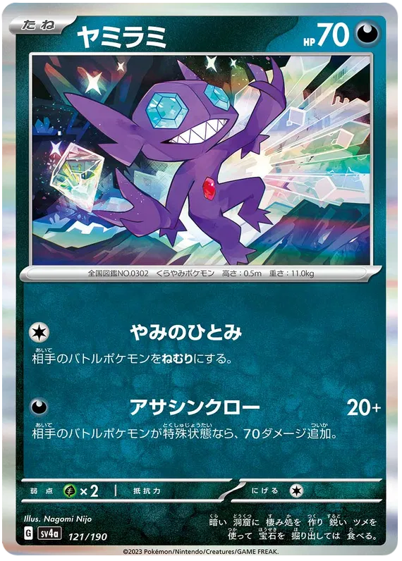 Sableye (JP) 121/190 (Shiny Treasure ex)