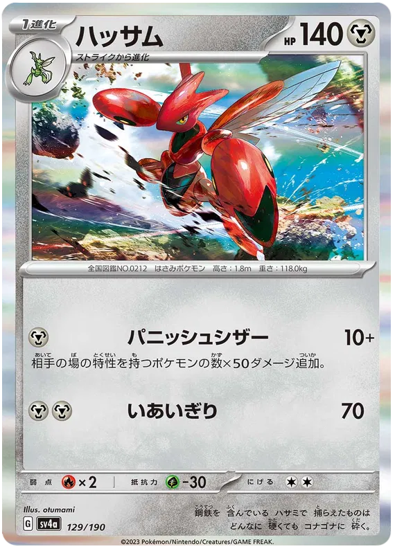 Scizor (JP) 129/190 (Shiny Treasure ex)