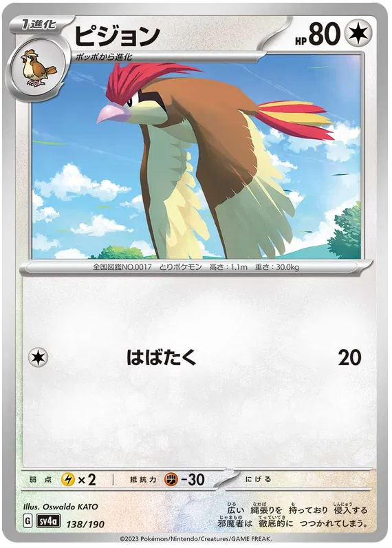 Pidgeotto (JP) 138/190 · Reverse Holofoil (Shiny Treasure ex)