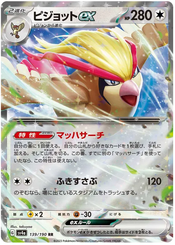 Pidgeot ex (JP) 139/190 (Shiny Treasure ex)
