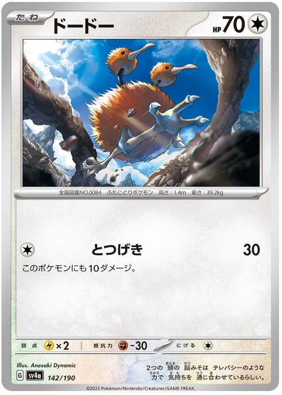 Doduo (JP) 142/190 · Reverse Holofoil (Shiny Treasure ex)
