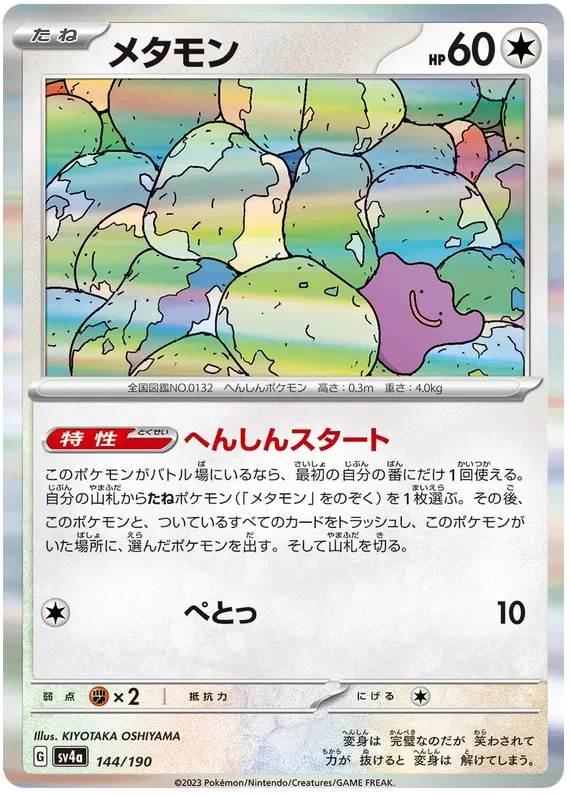Ditto (JP) 144/190 (Shiny Treasure ex)