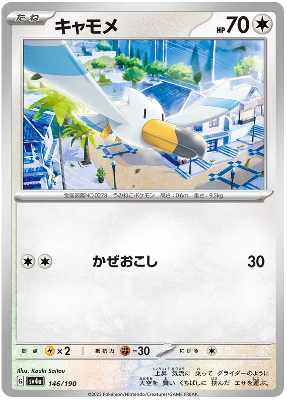 Wingull (JP) 146/190 · Reverse Holofoil (Shiny Treasure ex)