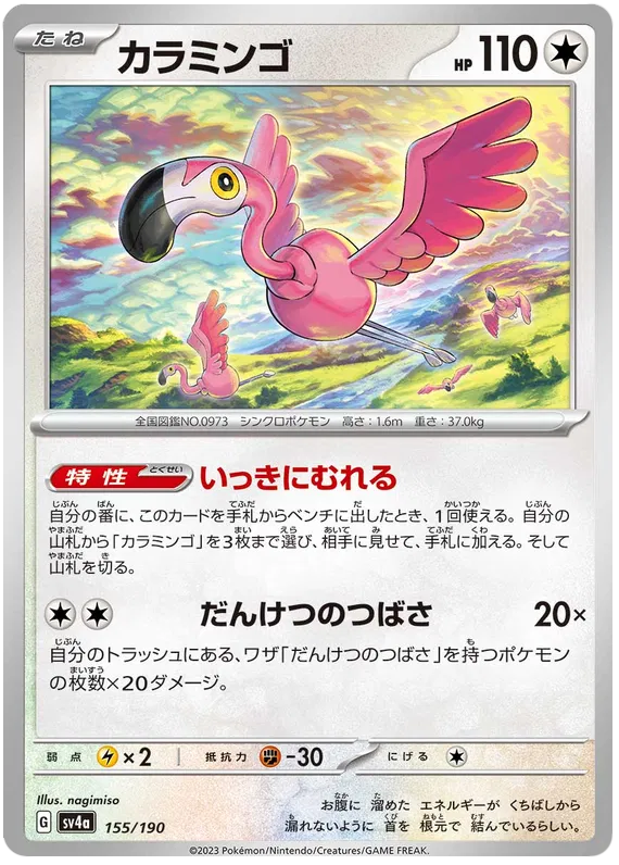 Flamigo (JP) 155/190 · Normal (Shiny Treasure ex)