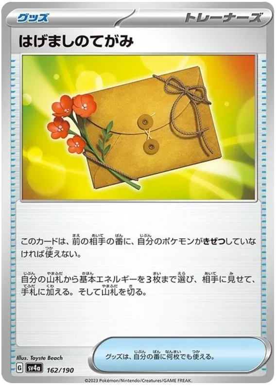 Encouragement Letter (JP) 162/190 · Normal (Shiny Treasure ex)