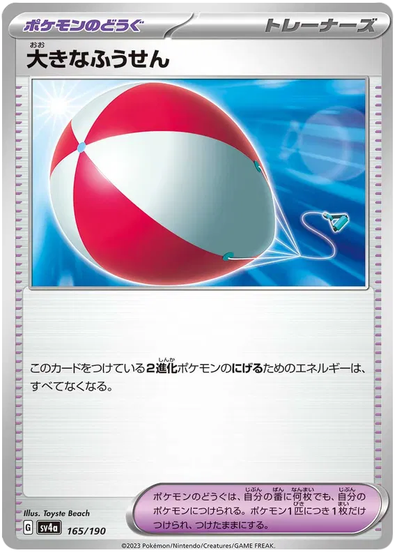 Big Air Balloon (JP) 165/190 · Normal (Shiny Treasure ex)