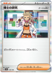 Professor's Research [Professor Sada] (JP) 176/190 (Shiny Treasure ex)