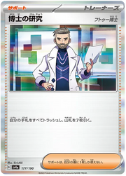 Professor's Research [Professor Turo] (JP) 177/190 (Shiny Treasure ex)
