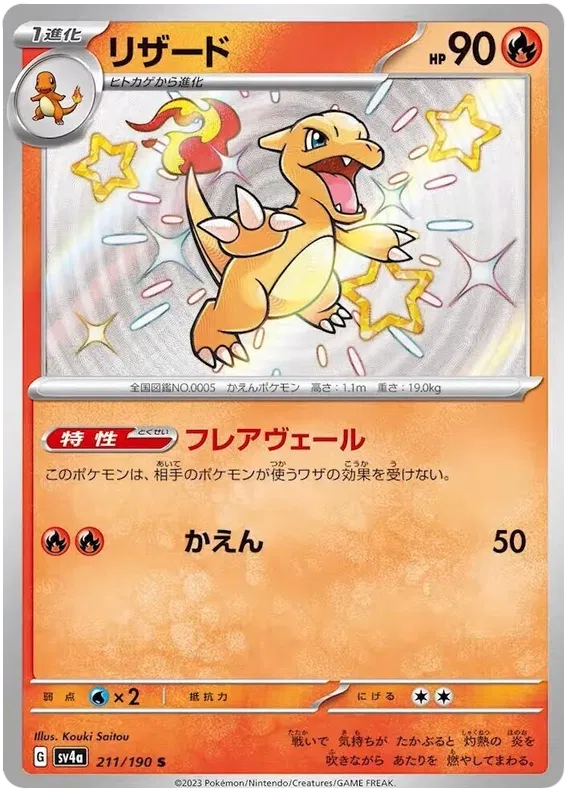 Charmeleon (JP) 211/190 (Shiny Treasure ex)