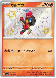 Charcadet (JP) 217/190 (Shiny Treasure ex)