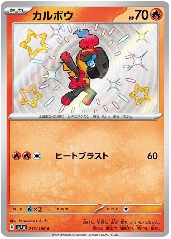 Charcadet (JP) 217/190 (Shiny Treasure ex)