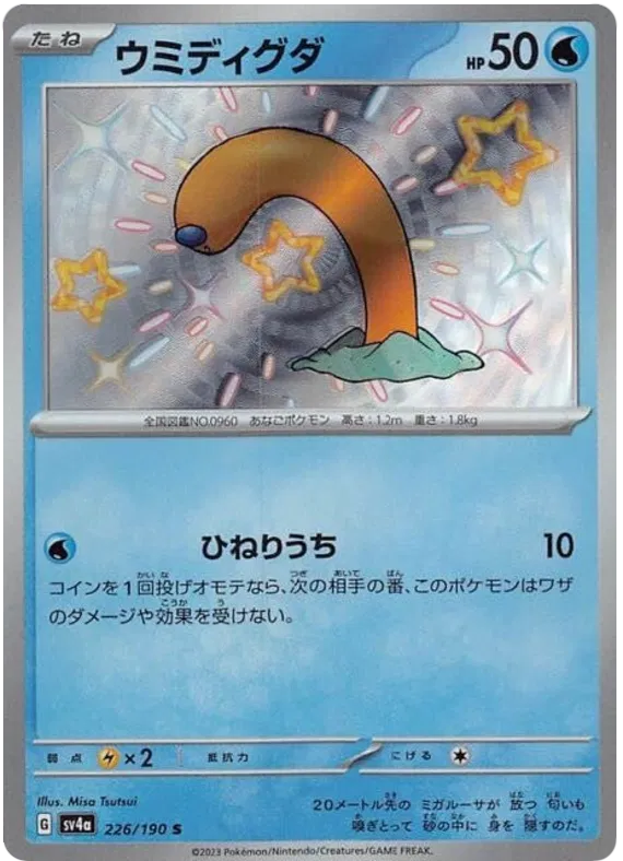 Wiglett (JP) 226/190 (Shiny Treasure ex)
