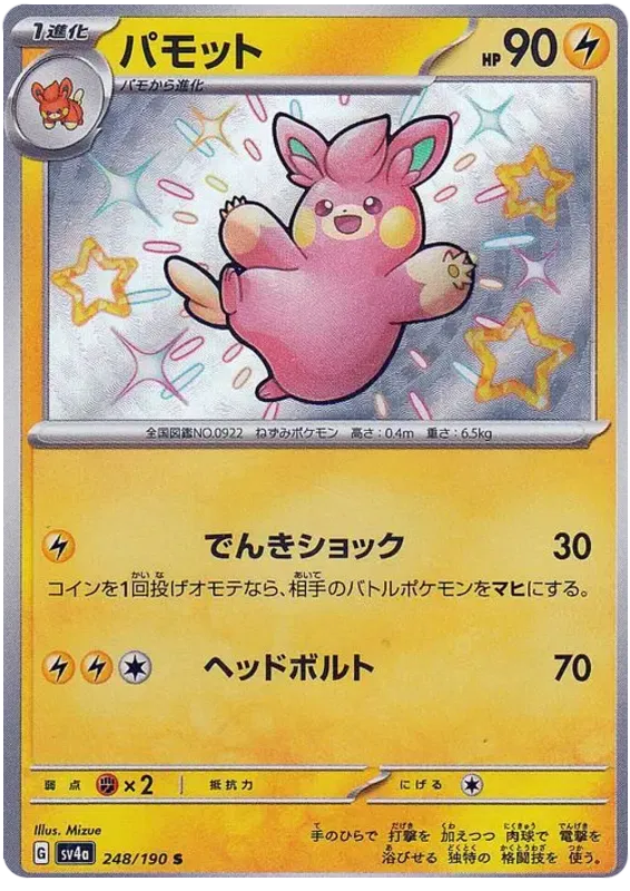 Pokemon Pawmo (JP) Shiny 248/190