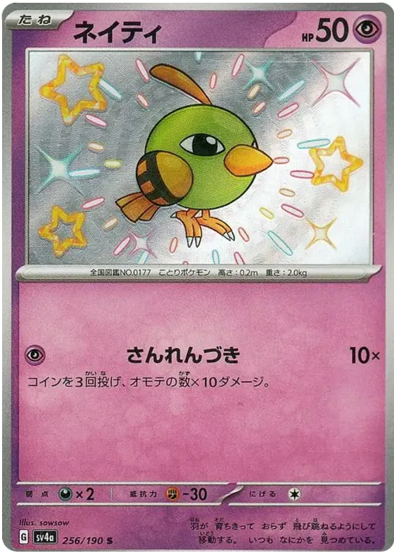 Natu (JP) 256/190 (Shiny Treasure ex)