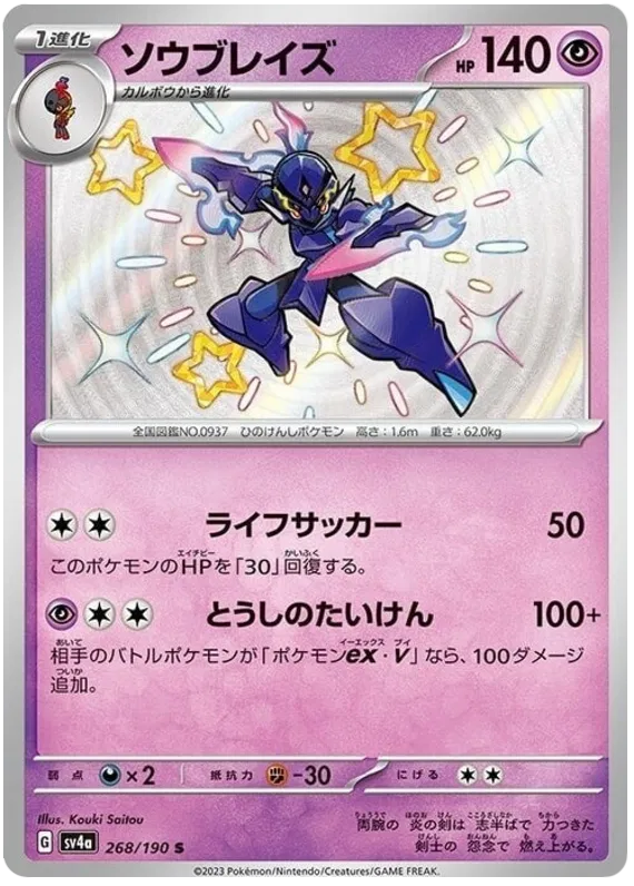 Ceruledge (JP) 268/190 (Shiny Treasure ex)