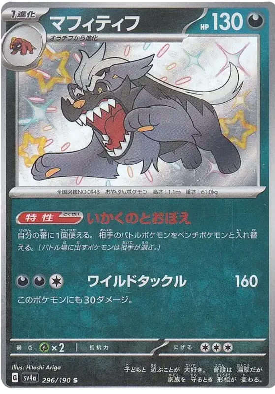 Mabosstiff (JP) 296/190 (Shiny Treasure ex)