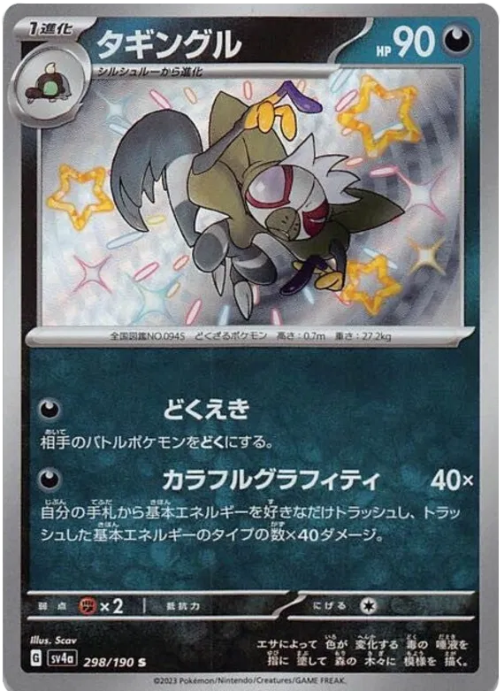 Grafaiai (JP) 298/190 · Holofoil (Shiny Treasure ex)