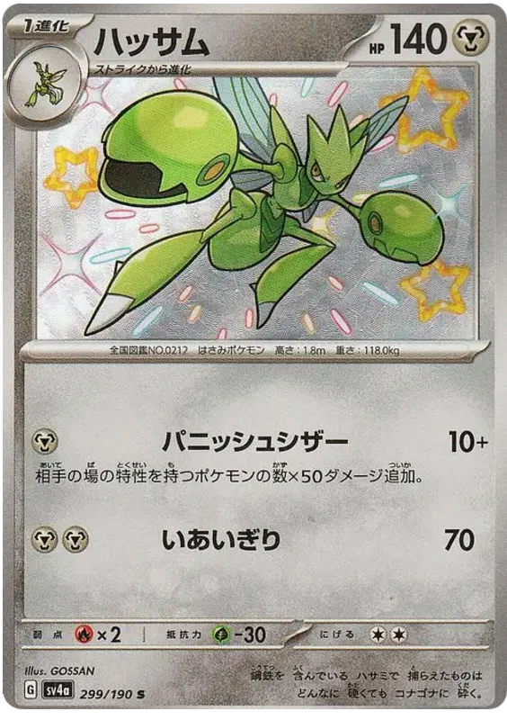 Scizor (JP) 299/190 (Shiny Treasure ex)