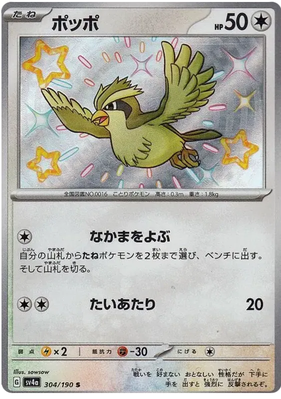Pidgey (JP) 304/190 (Shiny Treasure ex)