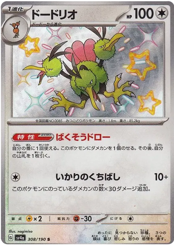 Dodrio (JP) 308/190 (Shiny Treasure ex)
