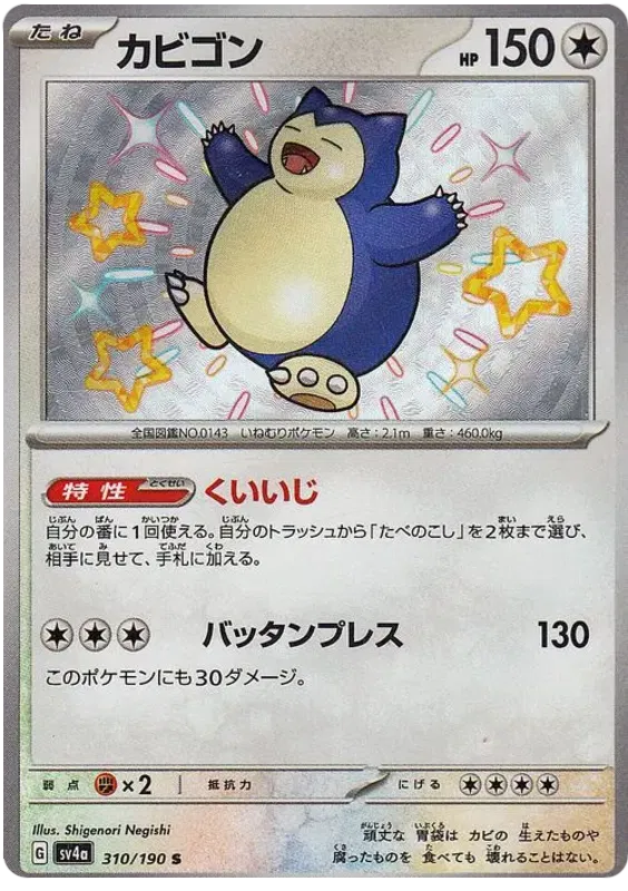 Snorlax (JP) 310/190 (Shiny Treasure ex)