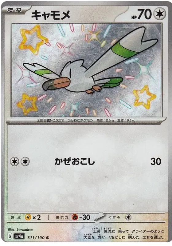 Wingull (JP) 311/190 · Holofoil (Shiny Treasure ex)