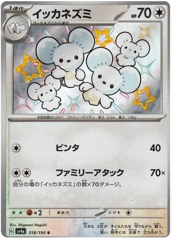 Maushold (JP) 318/190 (Shiny Treasure ex)