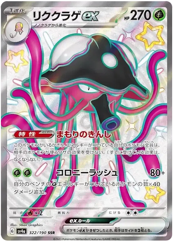 Toedscruel ex (JP) 322/190 · Holofoil (Shiny Treasure ex)