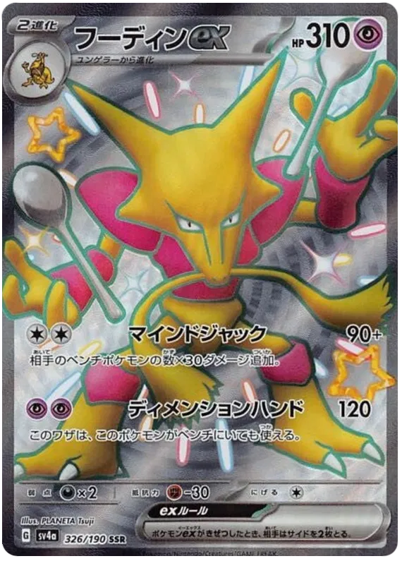 Alakazam ex (JP) 326/190 (Shiny Treasure ex)