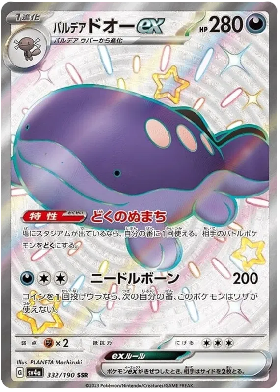 Paldean Clodsire ex (JP) 332/190 · Holofoil (Shiny Treasure ex)