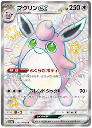 Wigglytuff ex (JP) 336/190 (Shiny Treasure ex)