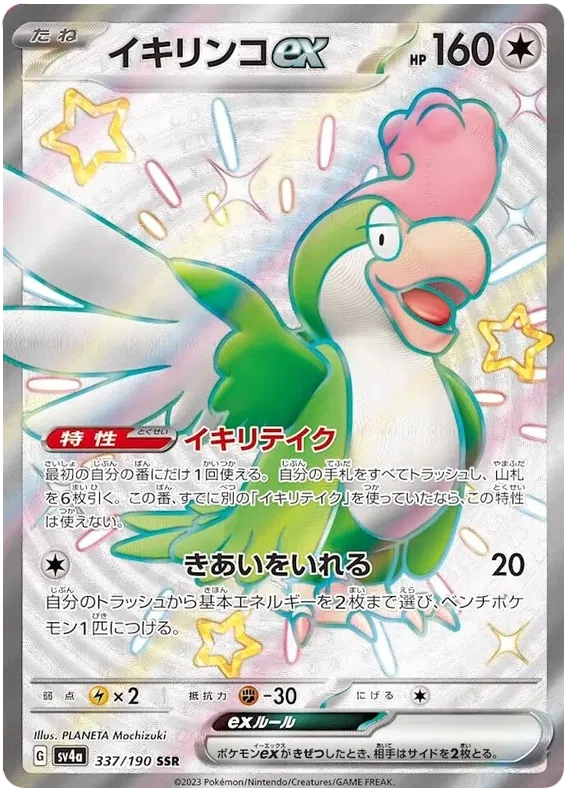 Squawkabilly ex (JP) 337/190 (Shiny Treasure ex)