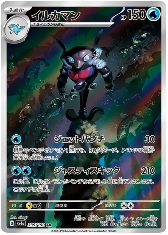 Palafin (JP) 339/190 (Shiny Treasure ex)