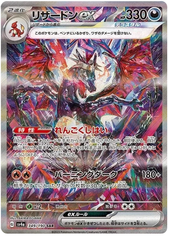 Charizard ex (JP) 349/190 (Shiny Treasure ex)