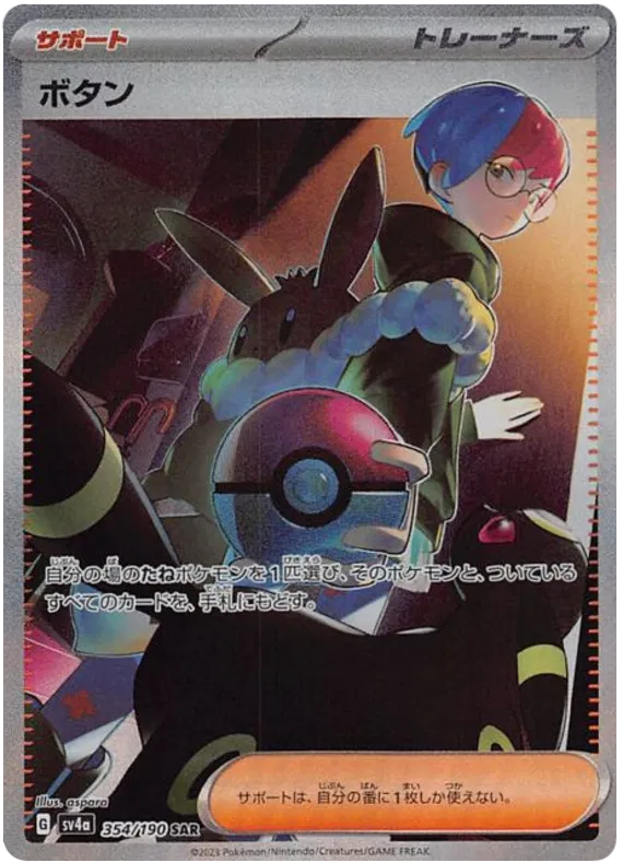 Penny (JP) 354/190 (Shiny Treasure ex)
