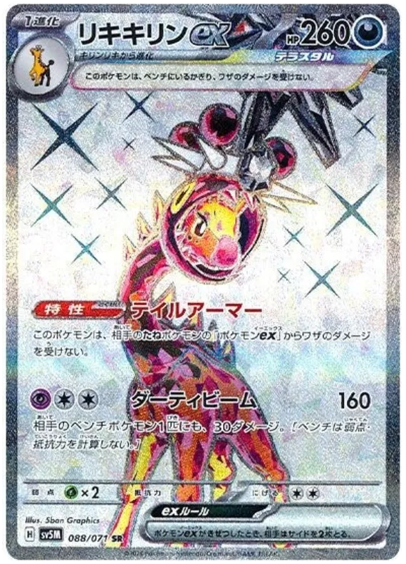 Farigiraf ex (JP) 088/071 (Cyber Judge)