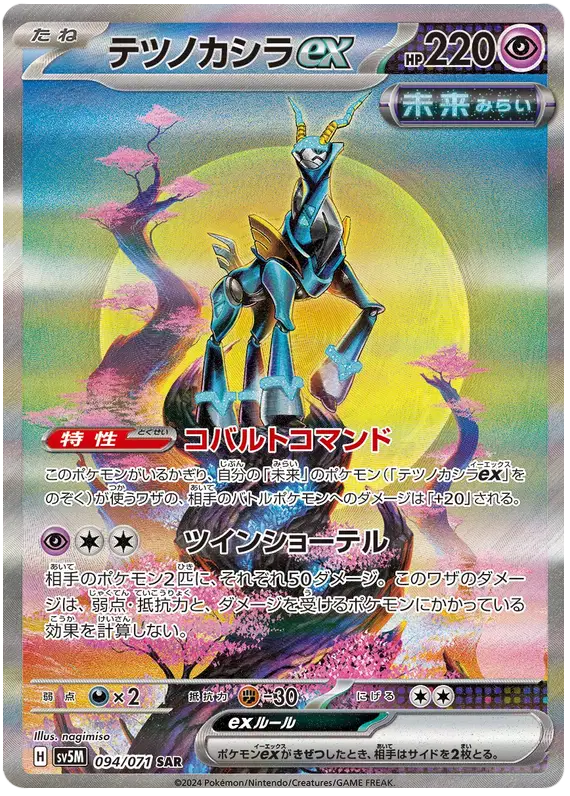 Pokémon Iron Crown ex (JP) SAR 094/071 Special Art Rare (Japanese)