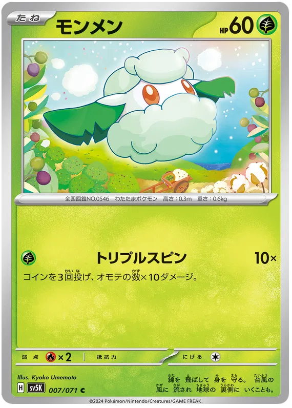 Cottonee (JP) 007/071 (Wild Force)