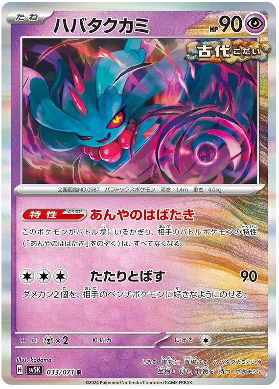 Flutter Mane (JP) 033/071 (Wild Force)