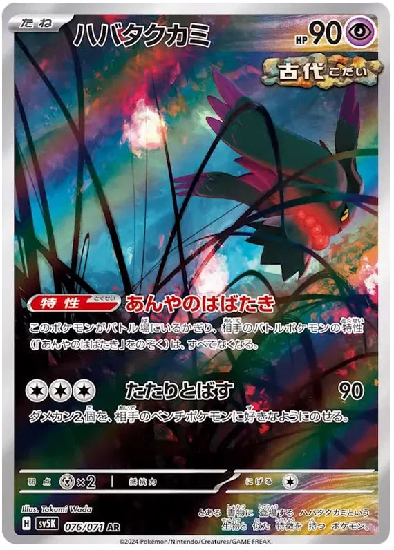 Flutter Mane (JP) 076/071 · Holofoil (Wild Force)