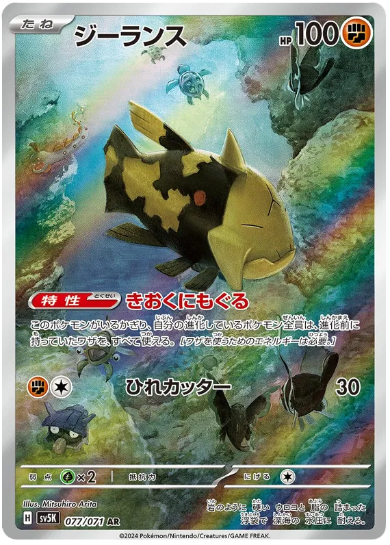 Relicanth (JP) 077/071 (Wild Force)