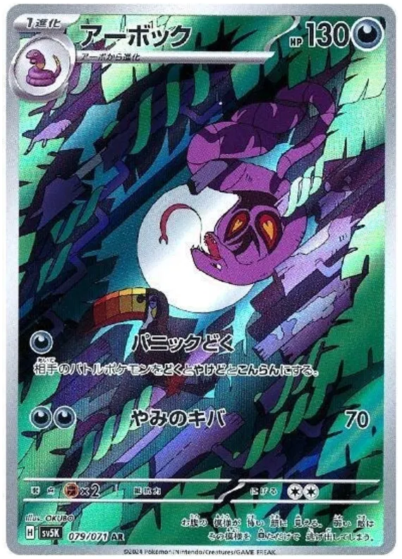 Arbok (JP) 079/071 (Wild Force)